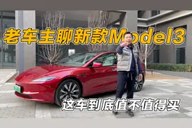 老车主聊新特斯拉model3，这车都有哪些优缺点，到底值不值得买？