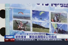 女子玩滑翔伞不慎挂上高压线 停电救援养鱼户损失10万 谁该担责？视频封面
