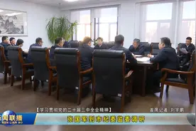 【学习贯彻党的二十届三中全会精神】张国军到市纪委监委调研视频封面