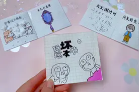 自制的玩坏这本书，5种解压创意玩法好过瘾视频封面