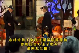 布林肯孩子穿泽连斯基同款服装 参加白宫万圣节派对 遭网友吐槽！视频封面