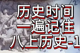 【月考救命】一遍记住历史时间，八上历史前二单元必背历史事件