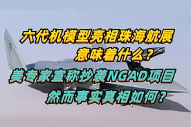 珠海航展亮相六代机模型意味着什么？美专家称抄袭NGAD项目？视频封面