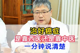 癌症靠中医还是西医，看完您就清楚了视频封面
