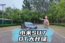 小米su7 OTA大升级