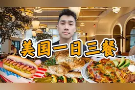 开1500公里，探秘美国一日三餐！到底吃什么？视频封面