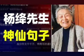 【作文素材】杨绛先生笔下的神仙句子视频封面