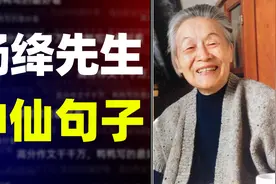 【作文素材】杨绛先生笔下的神仙句子视频封面