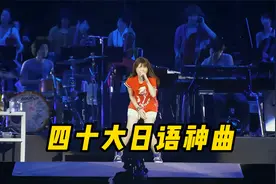 曾经“血洗”全网的四十大日语神曲，全程高能，哪首是你的青春？