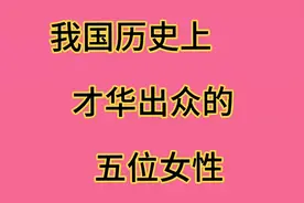 我国历史上才华出众的五位女性视频封面
