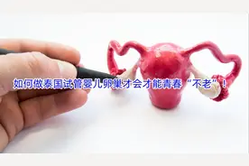 如何做泰国试管婴儿卵巢才会才能青春“不老”！视频封面