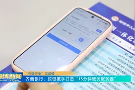 齐商银行：政银携手打造“15分钟便民服务圈”视频封面