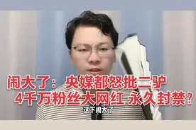 闹大了，央媒都怒批二驴，4千万粉丝大网红会被快手永久封禁吗？