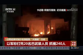 以军结束对加沙北部医院“大规模”行动视频封面