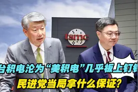 台积电沦为“美积电”几乎板上钉钉，民进党当局拿什么保证？视频封面