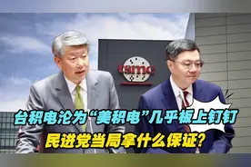 台积电沦为“美积电”几乎板上钉钉，民进党当局拿什么保证？视频封面