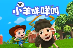 这只小羊太可爱了，咩咩叫个不停！视频封面