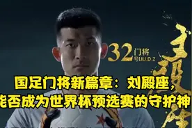 国足门将新篇章：刘殿座，能否成为世界杯预选赛的守护神？视频封面