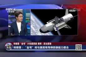 拦截太空射向美国的导弹？特朗普金穹计划遭质疑 美媒：政治豪赌视频封面