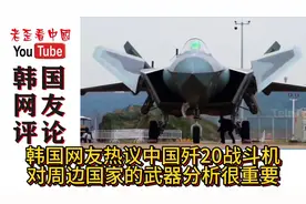 韩国网友热议中国歼20战斗机：对周边国家的武器分析很重要视频封面
