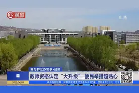 【我为群众办实事】吕梁：教师资格认定大升级，便民举措超贴心视频封面