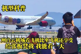 广州白云机场看飞机比坐飞机还享受，大飞机是一架接一架排队起降视频封面