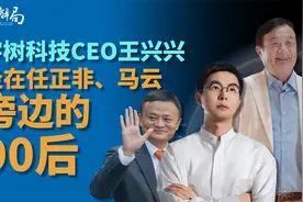 和马云、任正非坐在第一排的90后王兴兴有多牛？视频封面