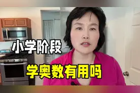 该不该让孩子学习奥数？真实的奥数经历告诉我：学了到底有用吗？视频封面