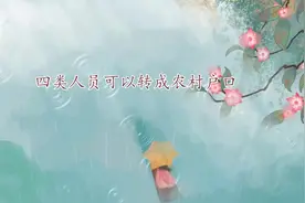 四类人员可以转成农村户口，你知道吗？视频封面
