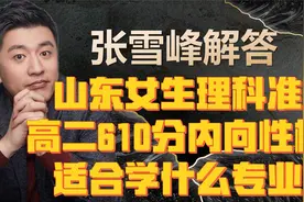 张雪峰解答山东女生理科准高二610分内向性格适合学什么专业视频封面