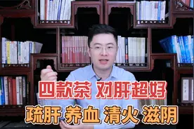 对肝超好的4 款茶，养肝益血、疏肝解郁，清理肝火、越喝肝越好！视频封面
