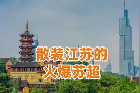 比赛第一，友谊第十四，苏超凭啥这么火？