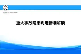 工贸企业重大事故隐患判定标准解读视频封面