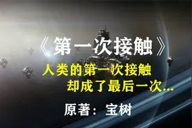 人类的第一次接触，却永远地成了最后一次：经典科幻解读视频封面