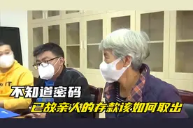 不知道密码，已故亲人的存款，该如何取出？视频封面