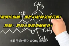 镁是调控血糖、保护心脏的关键元素！提醒：常吃5类食物就能补！视频封面