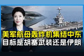 美军双航母部署中东，B-2飞往迭戈加西亚，最终目标会是谁？视频封面