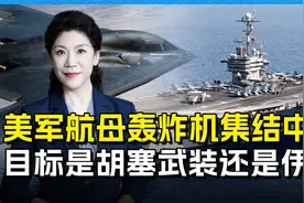 美军双航母部署中东，B-2飞往迭戈加西亚，最终目标会是谁？视频封面