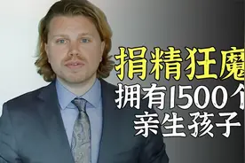 他疯狂捐精，拥有1500个亲生子女，成为全球子女最多的男人！视频封面