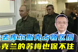 俄军收复库尔斯克后，还要打出一个缓冲区，已顺势攻入乌克兰苏梅视频封面