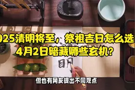 2025清明将至，祭祖吉日怎么选？4月2日暗藏哪些玄机？视频封面