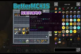 BetterMC#15：灵魂地牢得经验修补和凋零头
