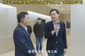 北汽老总开享界s9去小米汽车工厂取经：向小米学习雷军亲自讲解视频封面