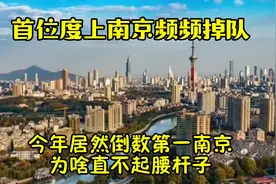 首位度上南京频频掉队，今年居然倒数第一，南京为啥直不起腰杆子视频封面