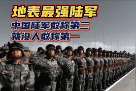 地表最强陆军，中国陆军敢称第二，没人敢称第一视频封面