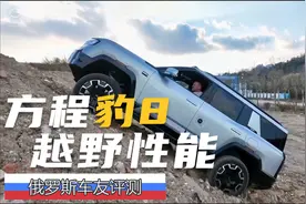 【国货之光】俄罗斯车友评测方程豹8视频封面