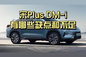 比亚迪宋Plus DM-i缺点和不足大盘点，购车前必看