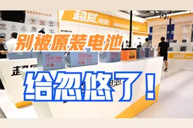 电动车想换原装电池，行内人：换的都是“假原装”电池，别被忽悠视频封面