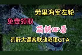 线上免费领取劳里的海军左轮手枪的方法，需联动GTA线上~