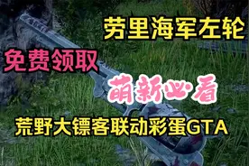 线上免费领取劳里的海军左轮手枪的方法，需联动GTA线上~